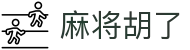 麻将胡了 · PG电子官方网站 - PG电子游戏在线试玩